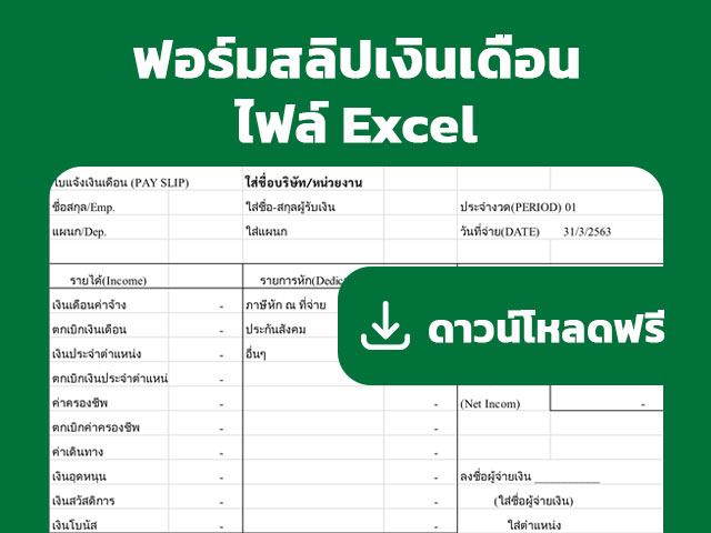 ฟอร์มสลิปเงินเดือน ไฟล์ Excel ฟรีดาวน์โหลด