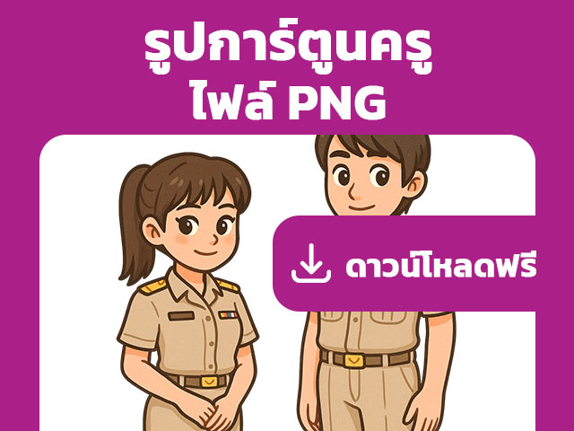 รูปการ์ตูนครู ไฟล์ PNG ดาวน์โหลดฟรี